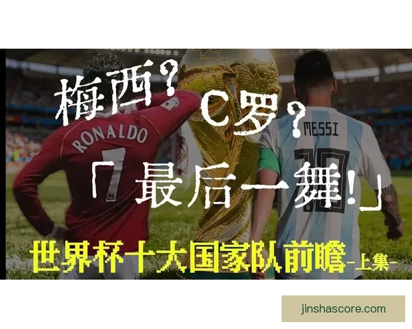 2026世界杯热门球队展望：强队争锋与潜力黑马的崛起